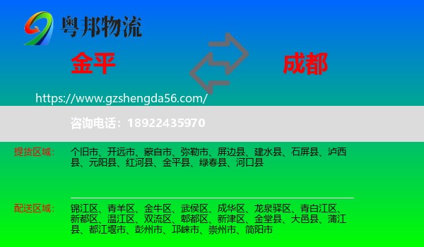 金平县到成都专线