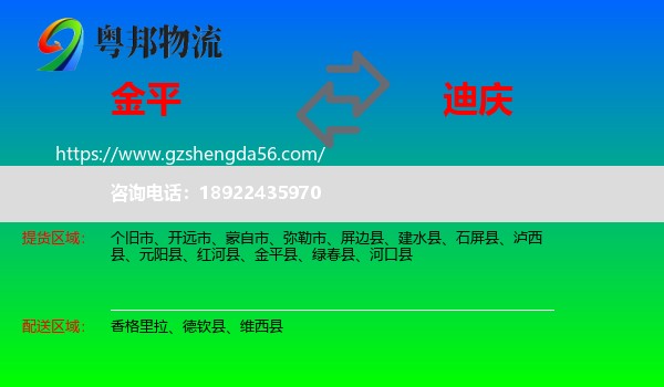 金平县到迪庆物流专线