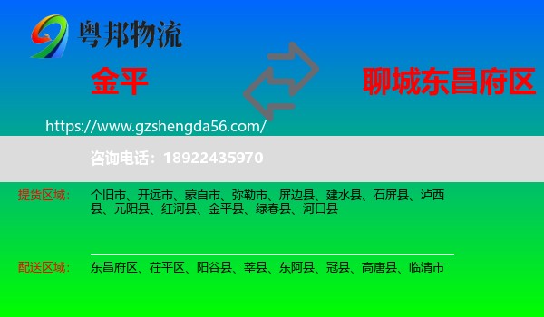 金平县到东昌府区物流专线