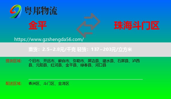 金平县到斗门区物流专线