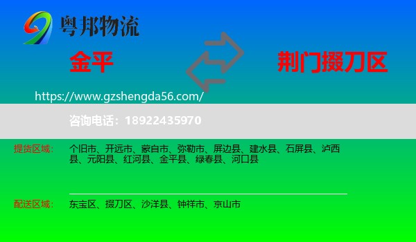 金平县到掇刀区物流专线