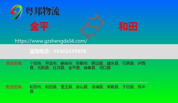 金平县到和田物流专线