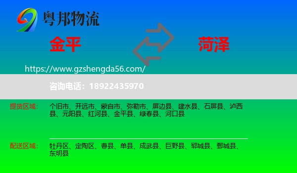 金平县到菏泽物流专线