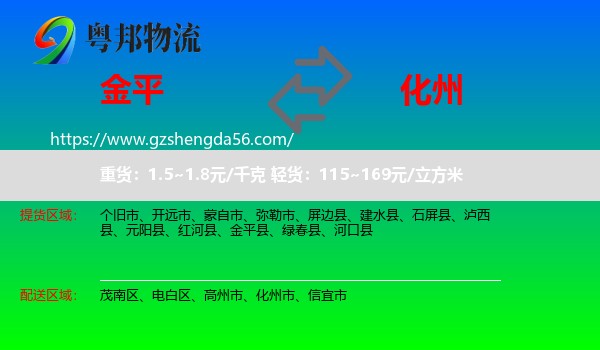 金平县到化州市物流专线