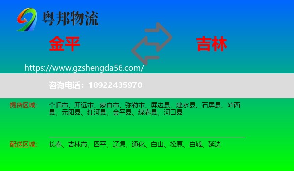 金平县到吉林物流专线