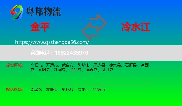 金平县到冷水江物流专线