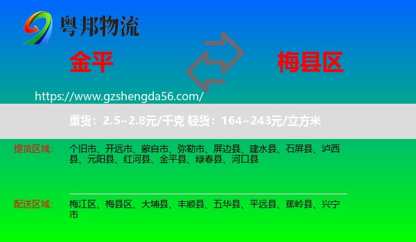 金平县到梅县区物流专线