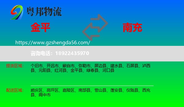 金平县到南充物流专线