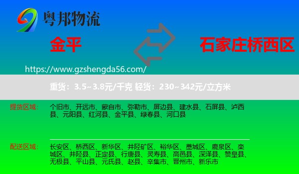 金平县到桥西区物流专线