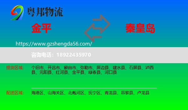 金平县到秦皇岛物流专线