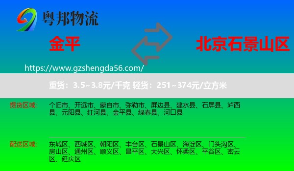 金平县到石景山区物流专线