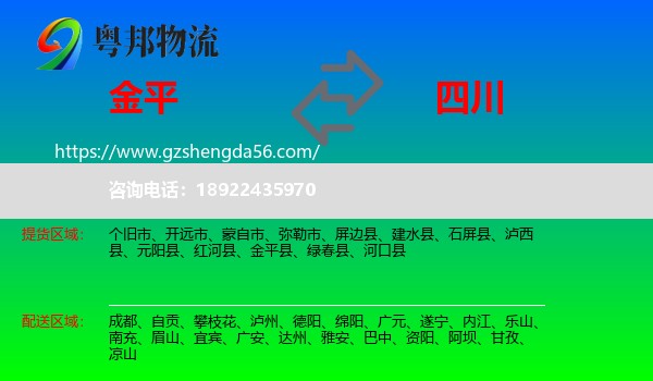 金平县到四川物流专线