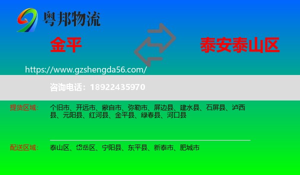 金平县到泰山区物流专线