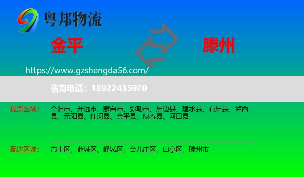 金平县到滕州市物流专线