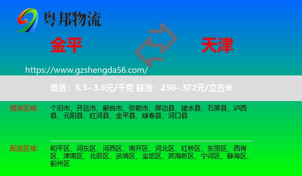 金平县到天津专线