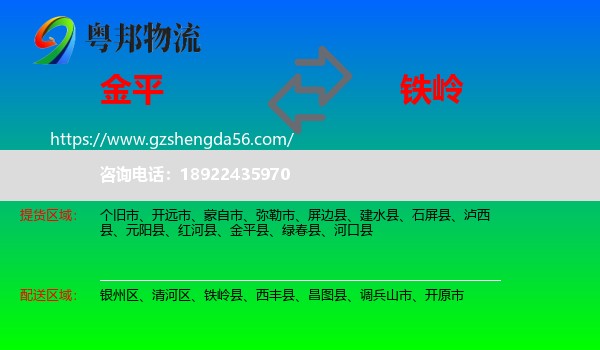 金平县到铁岭物流专线