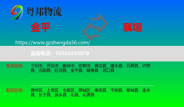 金平县到襄垣县物流专线