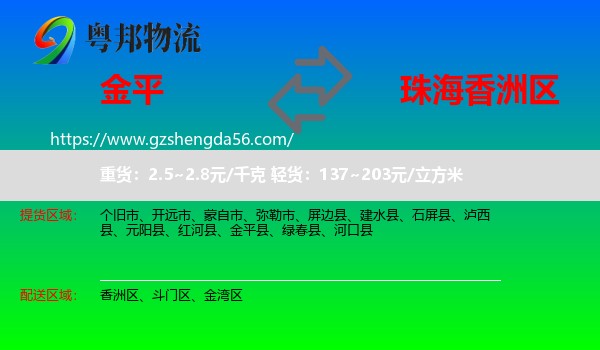 金平县到香洲区物流专线