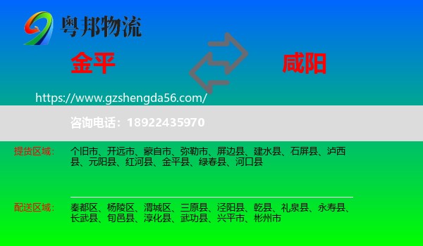金平县到咸阳物流专线
