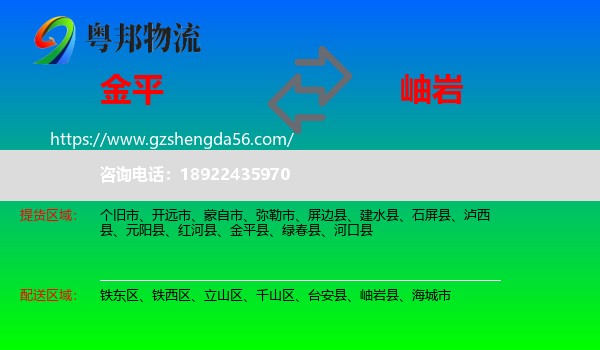 金平县到岫岩县物流专线