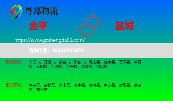金平县到盐城物流专线