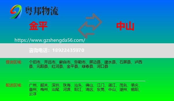 金平县到中山物流专线