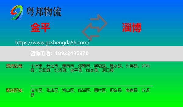 金平县到淄博物流专线