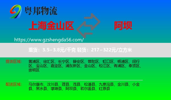 金山区到阿坝物流专线