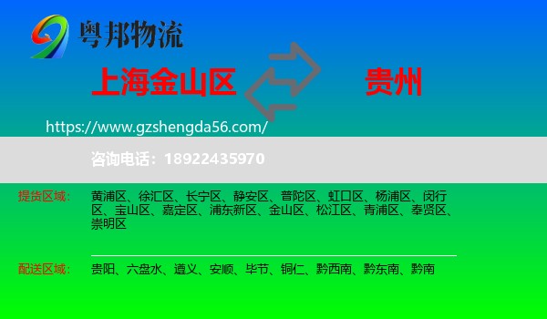 金山区到贵州物流专线