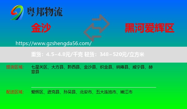 金沙县到爱辉区物流专线