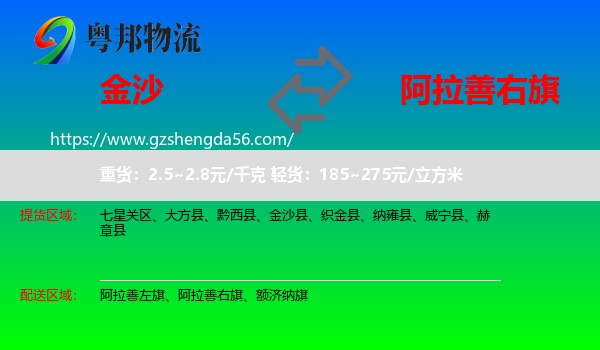 金沙县到阿拉善右旗物流专线