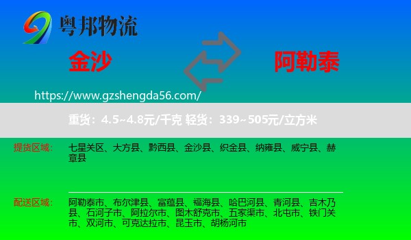 金沙县到阿勒泰物流