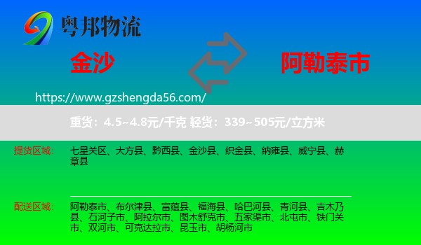 金沙县到阿勒泰市物流专线