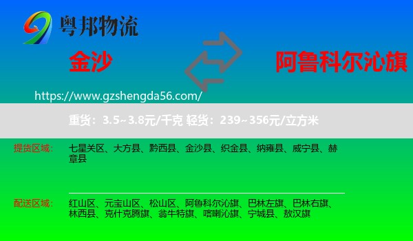 金沙县到阿鲁科尔沁旗物流专线