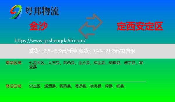 金沙县到安定区物流专线