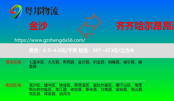 金沙县到昂昂溪区物流专线