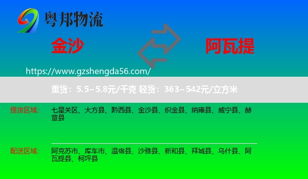 金沙县到阿瓦提县物流专线