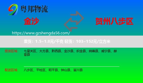 金沙县到八步区物流专线