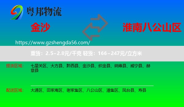 金沙县到八公山区物流专线