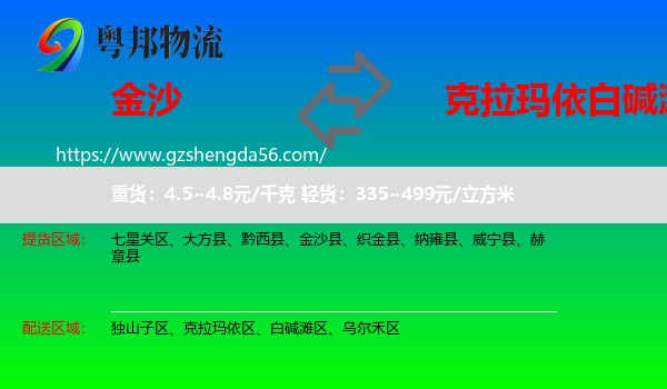 金沙县到白碱滩区物流专线