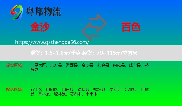 金沙县到百色物流