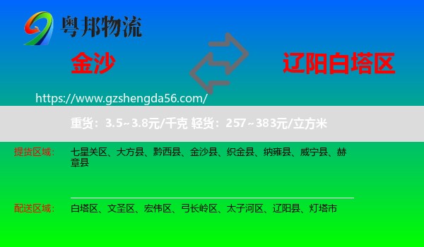 金沙县到白塔区物流专线