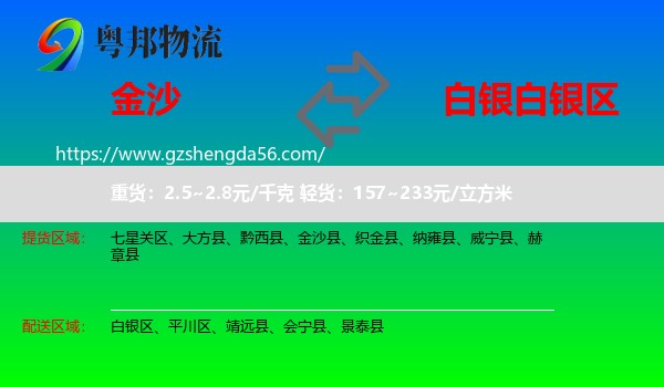 金沙县到白银区物流专线