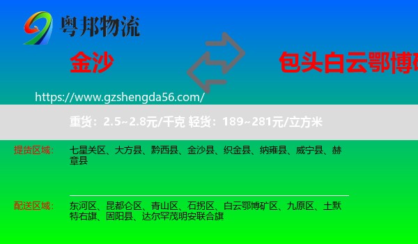 金沙县到白云鄂博矿区物流专线