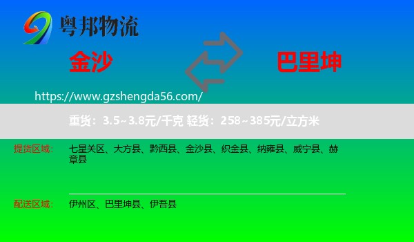 金沙县到巴里坤县物流专线