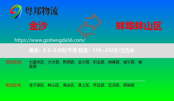 金沙县到蚌山区物流专线