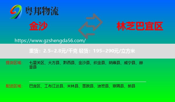 金沙县到巴宜区物流专线