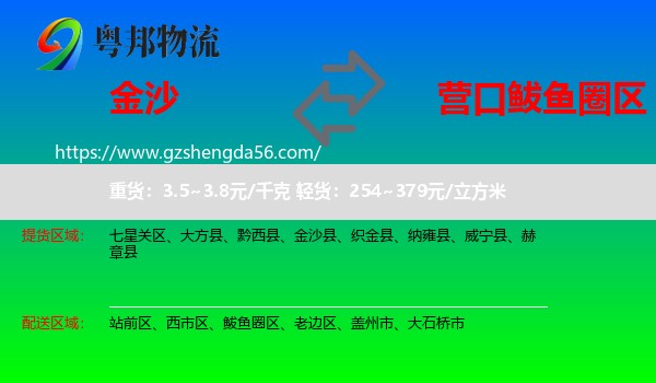 金沙县到鲅鱼圈区物流专线