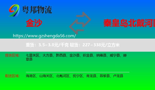 金沙县到北戴河区物流专线
