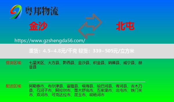 金沙县到北屯市物流专线